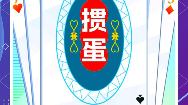 掼蛋组牌思路新手入门